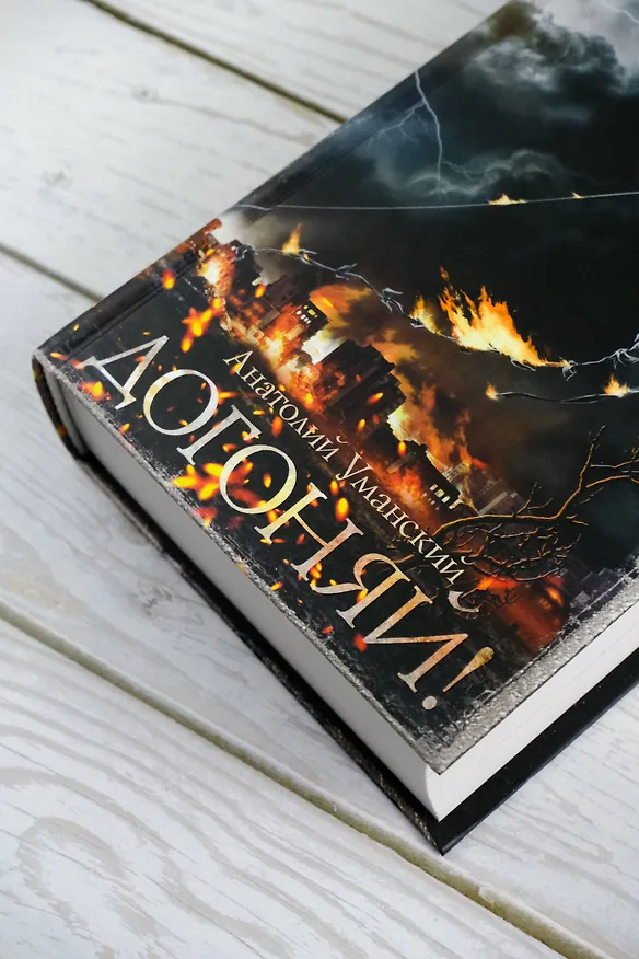 Книга Самая страшная книга. Догоняй! (Анатолий Уманский) — 8