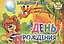 День рождения — 2667439 — 1