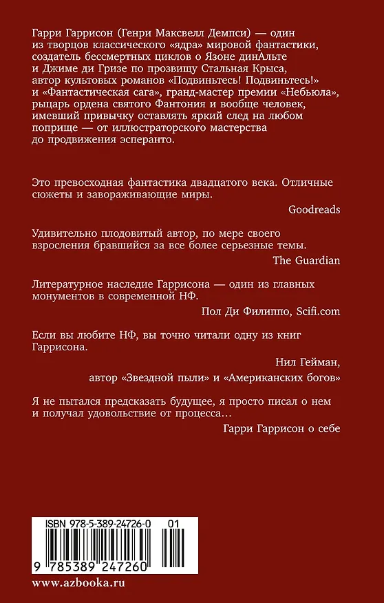 Книга Стальная Крыса спасает мир. Ты нужен Стальной Крысе (Гарри Гаррисон) — 2