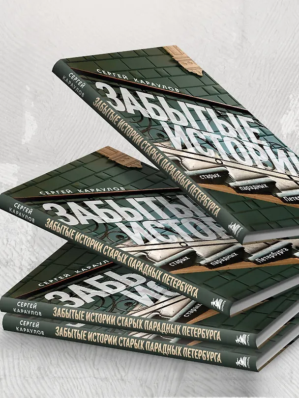 Книга Забытые истории старых парадных Петербурга (Сергей Караулов) — 10