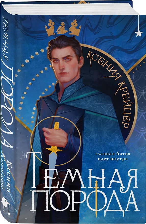 Книга Темная порода (Ксения Крейцер) — 4