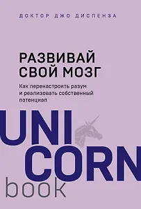 Развивай свой мозг. Как перенастроить разум и реализовать собственный потенциал