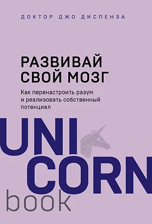 Книга Развивай свой мозг. Как перенастроить разум и реализовать собственный потенциал (Джо Диспенза)