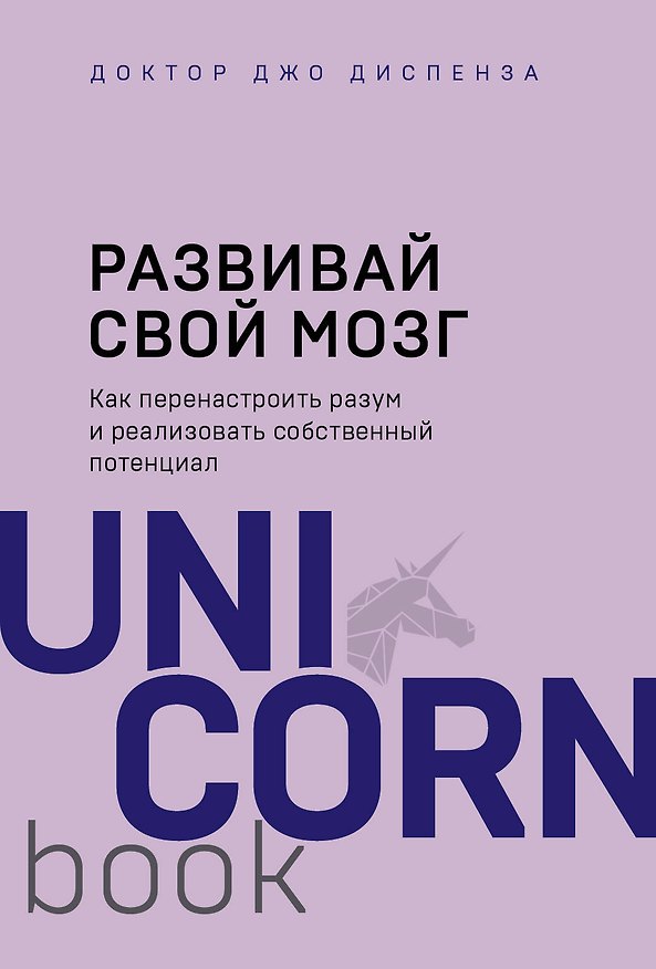 Книга Развивай свой мозг. Как перенастроить разум и реализовать собственный потенциал (Джо Диспенза) — 1