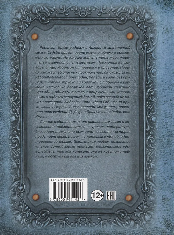 Книга Приключения Робинзона Крузо (Даниэль Дефо) — 2