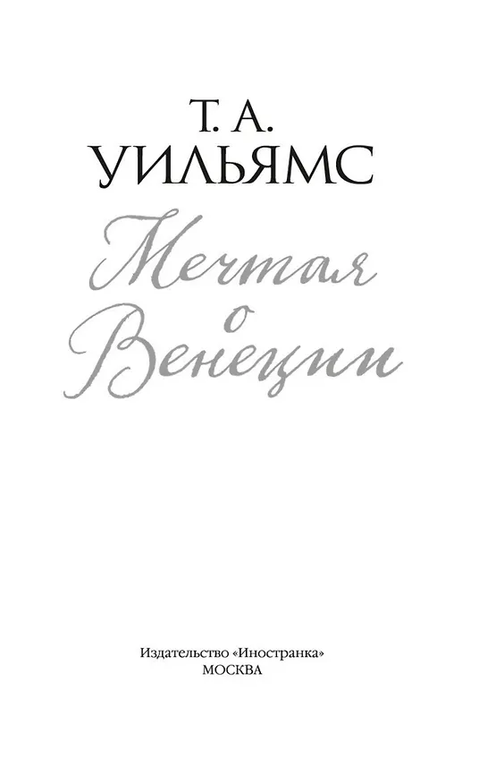 Книга Мечтая о Венеции (Т.А. Уильямс) — 6