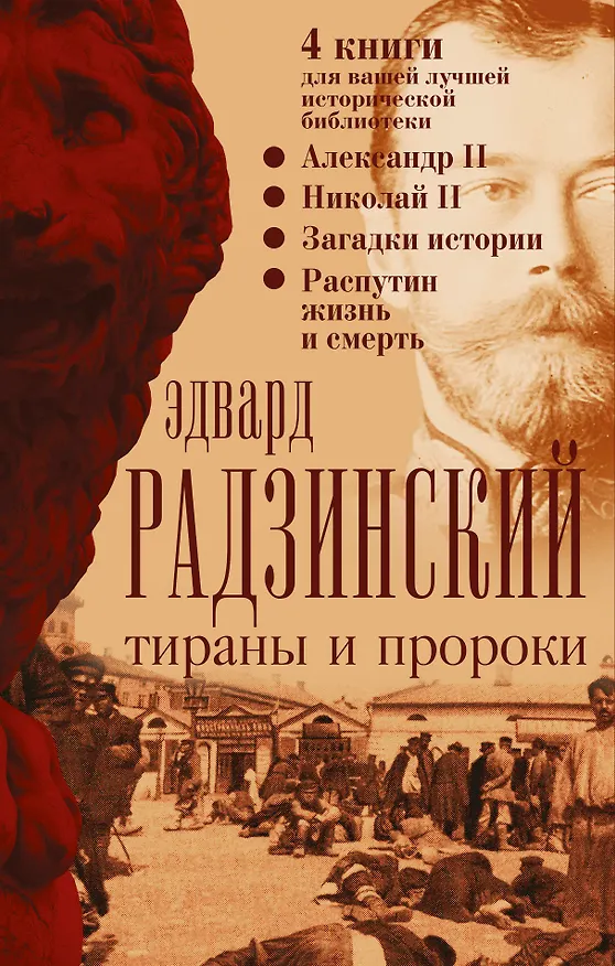 Книга Эдвард Радзинский. Тираны и пророки. (Эдвард Радзинский) — 3
