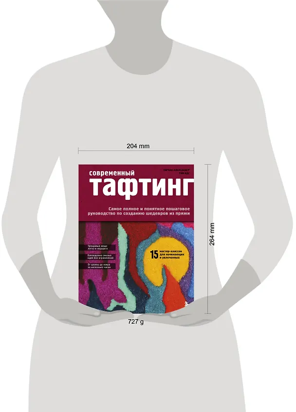 Современный ТАФТИНГ. Самое полное и понятное пошаговое руководство по созданию шедевров из пряжи 3168963 — 5