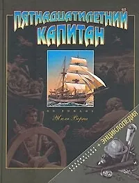 Пятнадцатилетний капитан: Адаптированный вариант