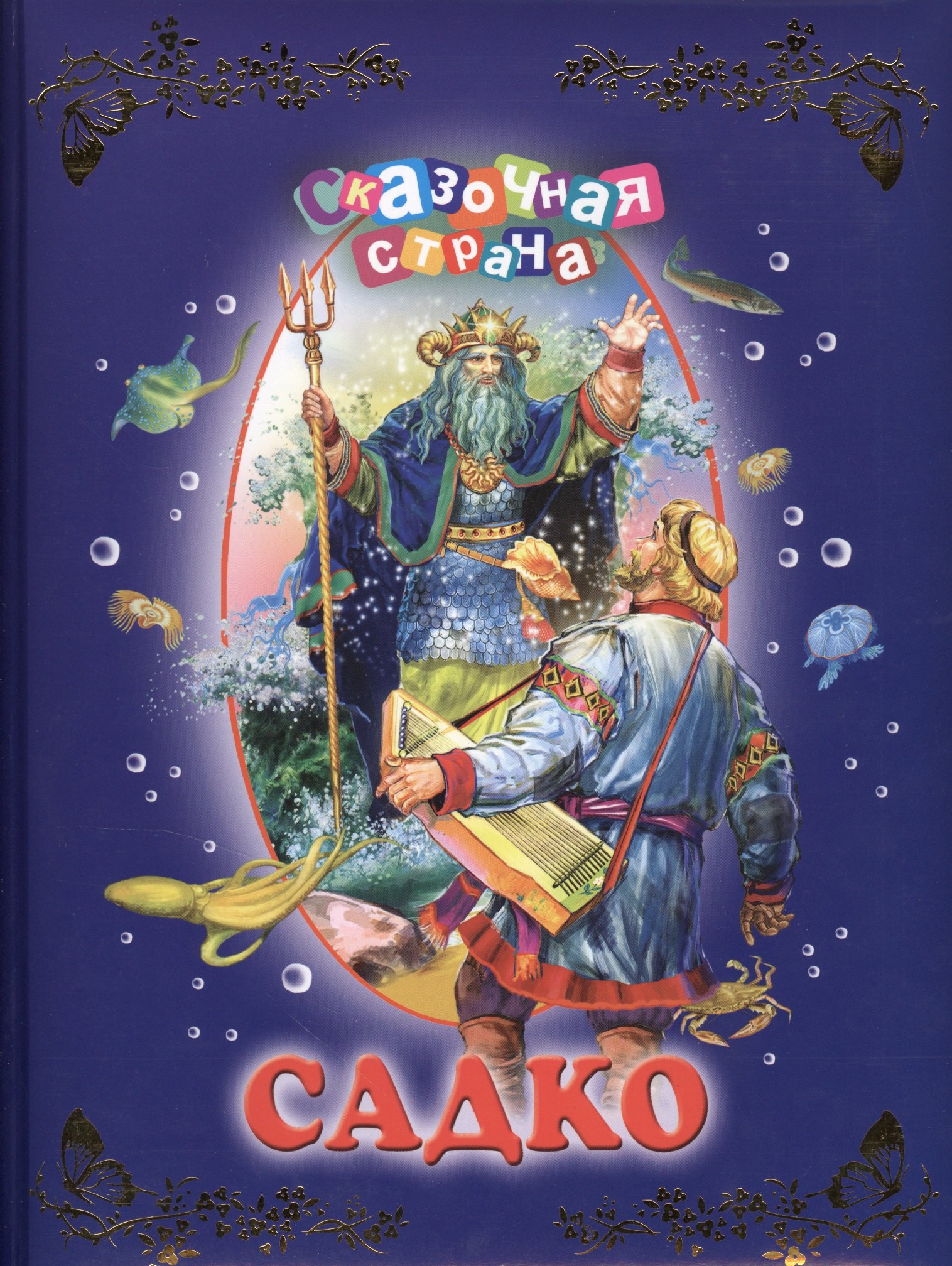 

Садко.