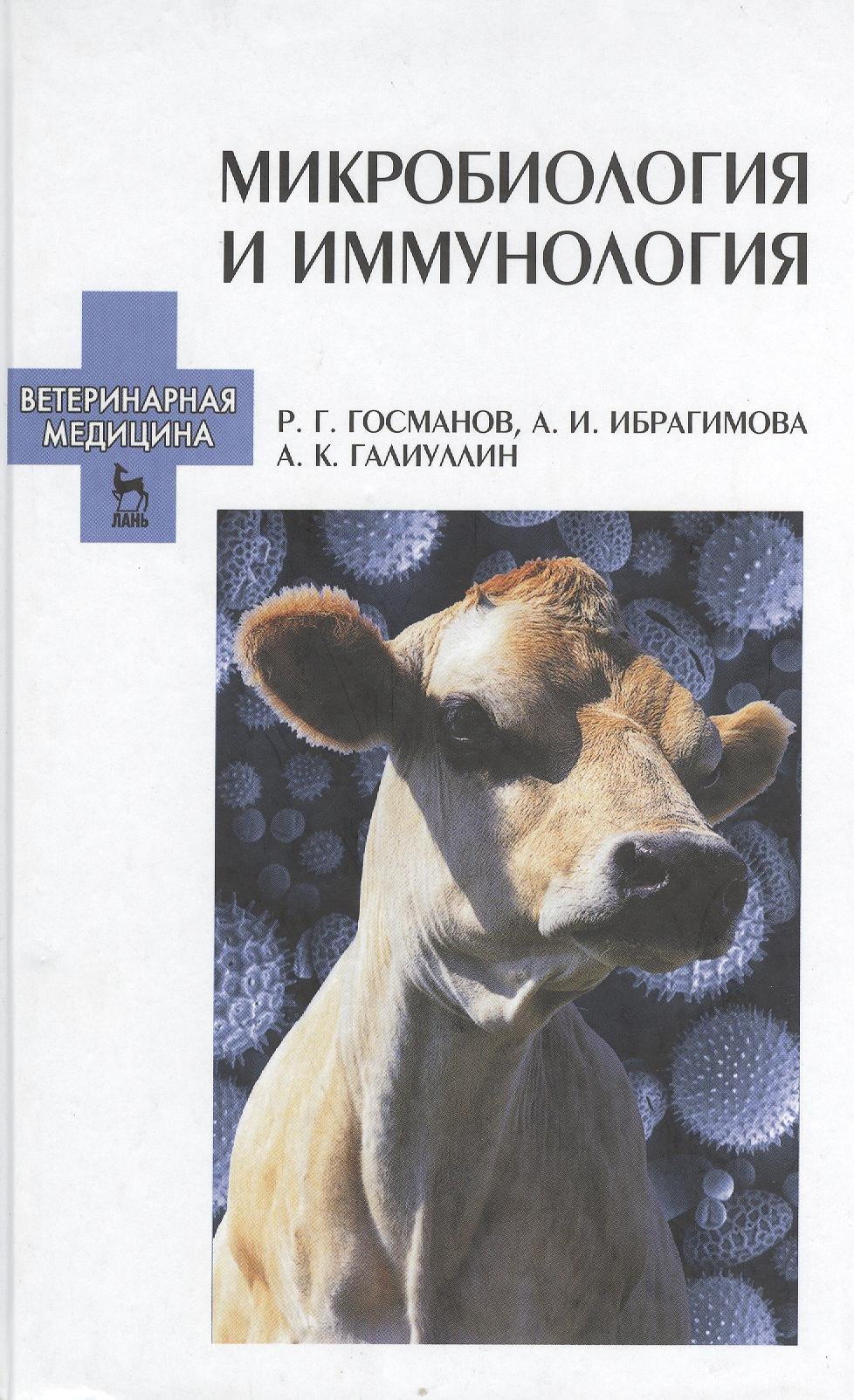 

Микробиология и иммунология. Учебное пособие 2-е изд. перераб. и доп.