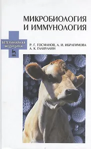 Микробиология и иммунология. Учебное пособие 2-е изд. перераб. и доп.