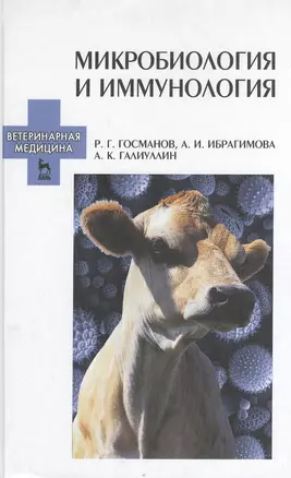 Микробиология и иммунология. Учебное пособие 2-е изд. перераб. и доп. — 2383568 — 1