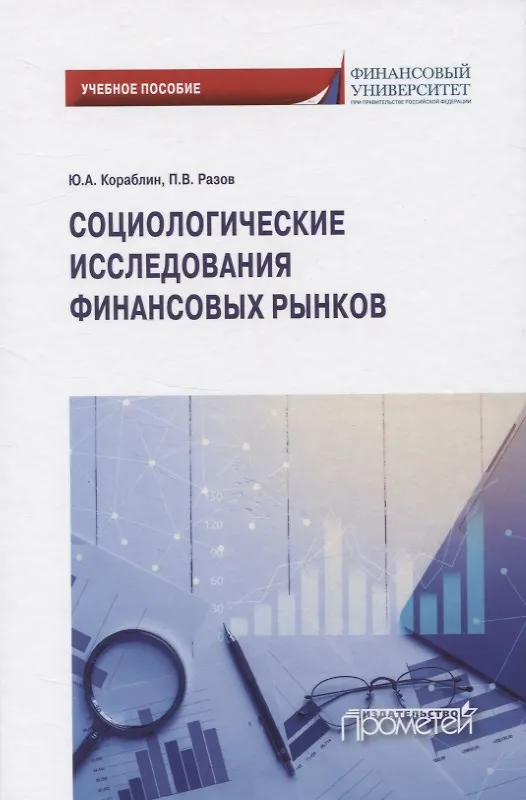 Книга Социологические исследования финансовых рынков () — 1