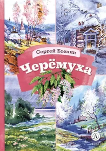 Черемуха. Стихотворения