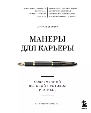 Манеры для карьеры. Современный деловой протокол и этикет (обновленное издание) — 2924145 — 1