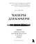 Манеры для карьеры. Современный деловой протокол и этикет (обновленное издание) — 2924145 — 1