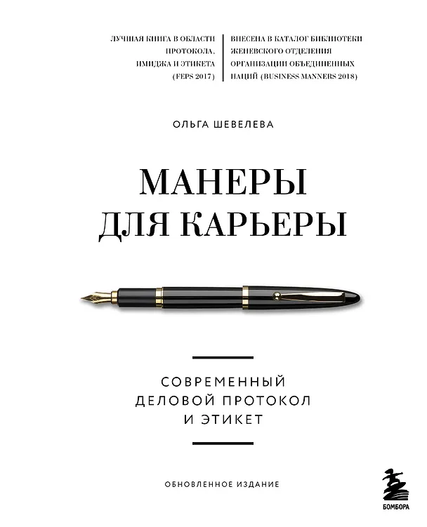 Книга Манеры для карьеры. Современный деловой протокол и этикет (обновленное издание) (Ольга Шевелева) — 1
