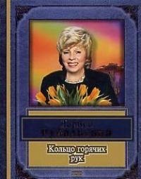 

Кольцо горячих рук