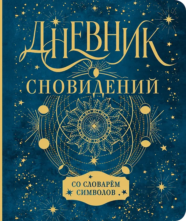 Книга Дневник сновидений со словарём символов () — 1