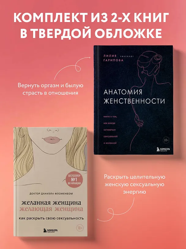 Книга Комплект из 2-х книг: Анатомия женственности+Желанная женщина, желающая женщина (Лилия Гарипова, Даниэла Фломенбом) — 4