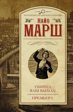 Книга Убийца, ваш выход! Премьера: сборник (Найо Марш)