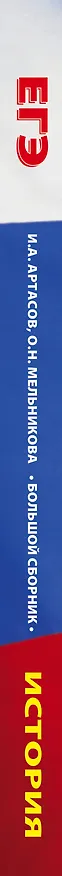 Книга ЕГЭ. История. Большой сборник тематических заданий для подготовки к единому государственному экзамену (Ольга Мельникова, Игорь Артасов) — 3