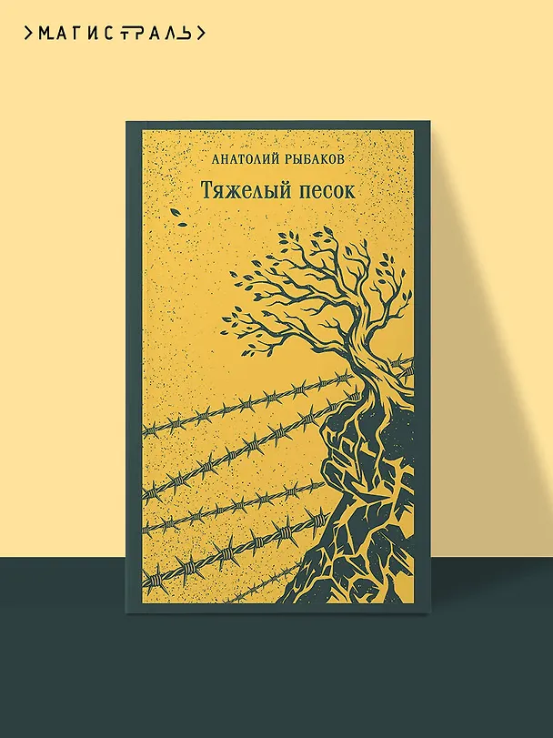 Книга Тяжелый песок (Анатолий Рыбаков) — 5