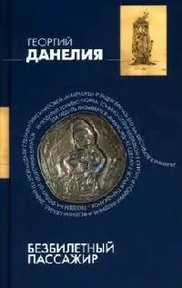 Безбилетный пассажир: Маленькие истории, байки кинорежиссера — 2057762 — 1