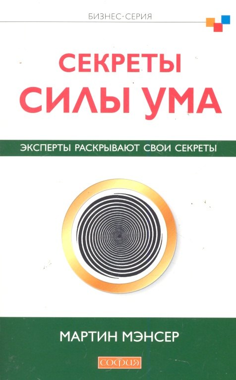 

Секреты силы ума: Эксперты раскрывают свои секреты