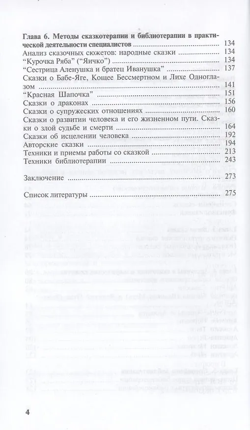 Книга Библиотерапия и сказкотерапия в психологической практике. Учебное пособие для студентов высших учебных заведений (Ольга Каяшева) — 4