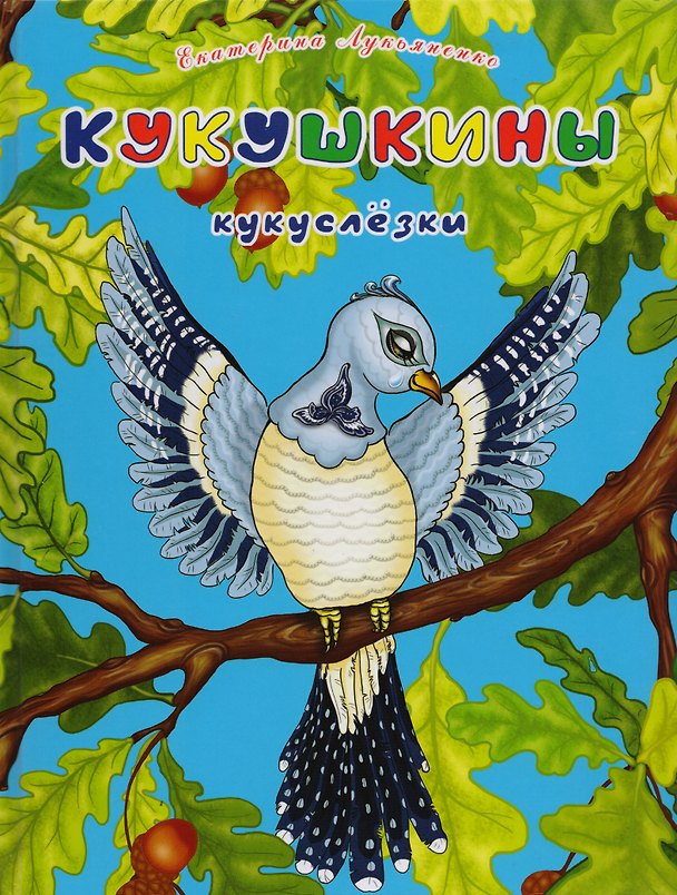 Книга Кукушкины кукуслезки. Экологические несказки () — 1