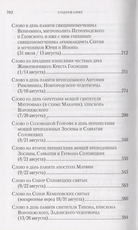 Книга Слова в дни памяти особо чтимых святых. Книга четвертая. Август () — 3