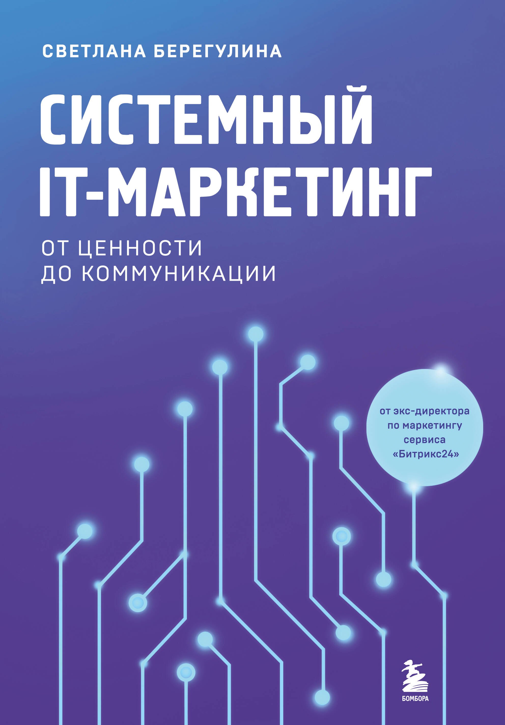 

Системный IT-маркетинг: от ценности до коммуникации