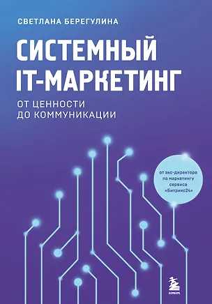Книга Системный IT-маркетинг: от ценности до коммуникации (Светлана Берегулина)