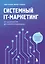 Системный IT-маркетинг: от ценности до коммуникации — 3092545 — 1