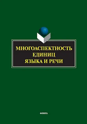 Книга Многоаспектность единиц языка и речи. К столетию со дня рождения профессора Веры Васильевны Бабайцевой. Коллективная монография ()
