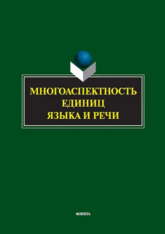 Книга Многоаспектность единиц языка и речи. К столетию со дня рождения профессора Веры Васильевны Бабайцевой. Коллективная монография () — 1