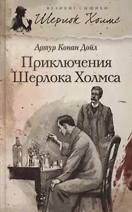 Приключения Шерлока Холмса