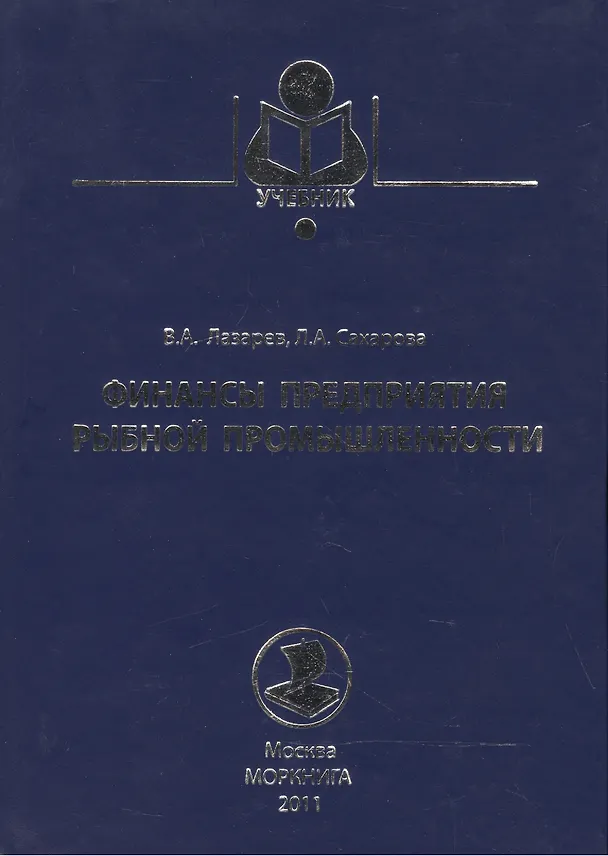 Книга Финансы предприятия рыбной промышленности. Учебное пособие () — 1