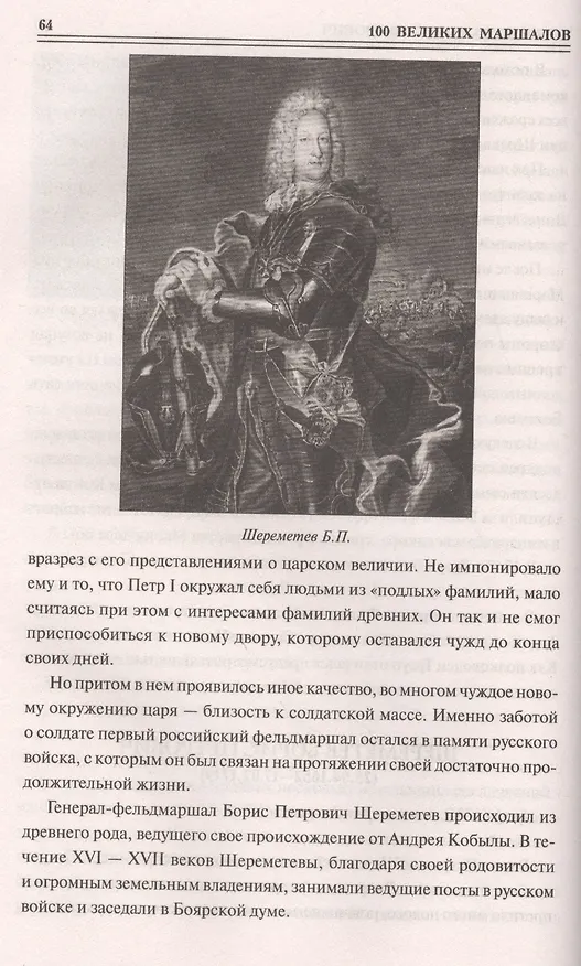 Книга 100 великих маршалов (Юрий Лубченков) — 4
