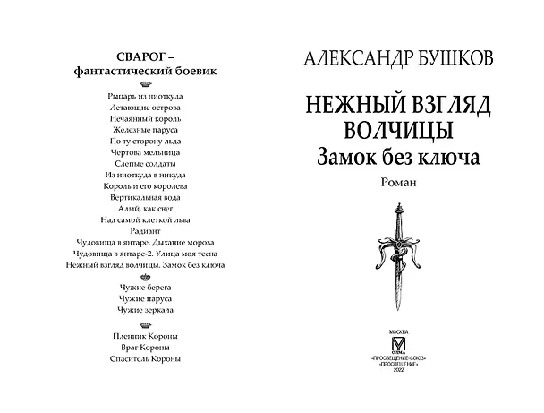 Книга Нежный взгляд волчицы. Замок без ключа (Александр Бушков) — 3