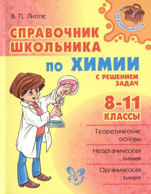 Справочник школьника по химии с решением задач. 8-11 классы — 7414598 — 1