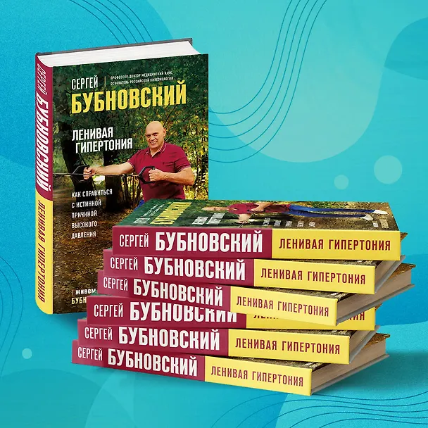 Книга Ленивая гипертония. Как справиться с истинной причиной высокого давления (Сергей Бубновский) — 10