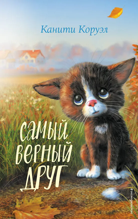Книга Самый верный друг (Канити Коруэл) — 1