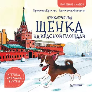 Приключения щенка на Красной площади. Полезные сказки — 2817632 — 1