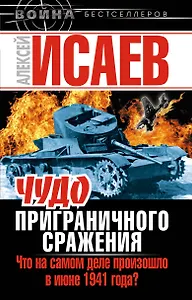 Чудо Приграничного сражения. Что на самом деле произошло в июне 1941 года