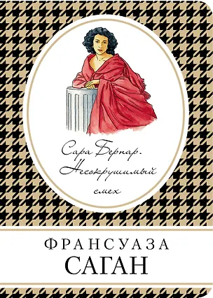 Книга Сара Бернар. Несокрушимый смех: роман (Франсуаза Саган)