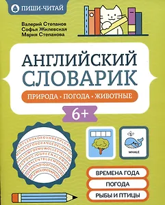 Английский словарик: природа, погода, животные