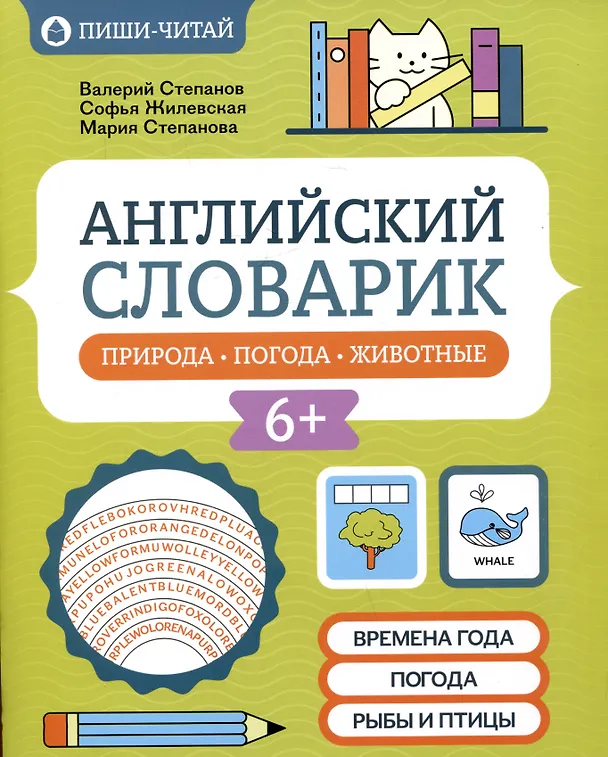 Книга Английский словарик: природа, погода, животные (Мария Степанова, Софья Жилевская, Валерий Степанов) — 1